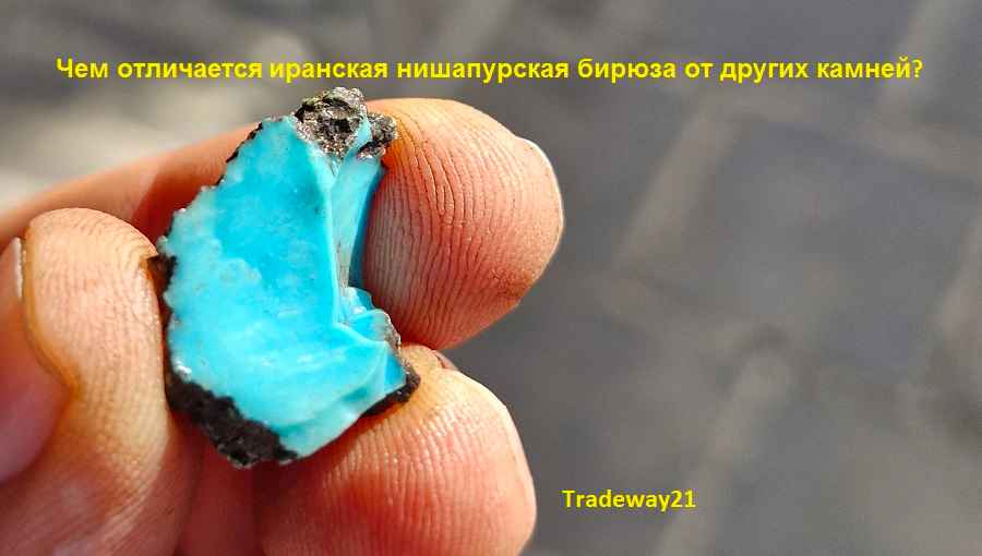 Чем отличается иранская нишапурская бирюза от других камней