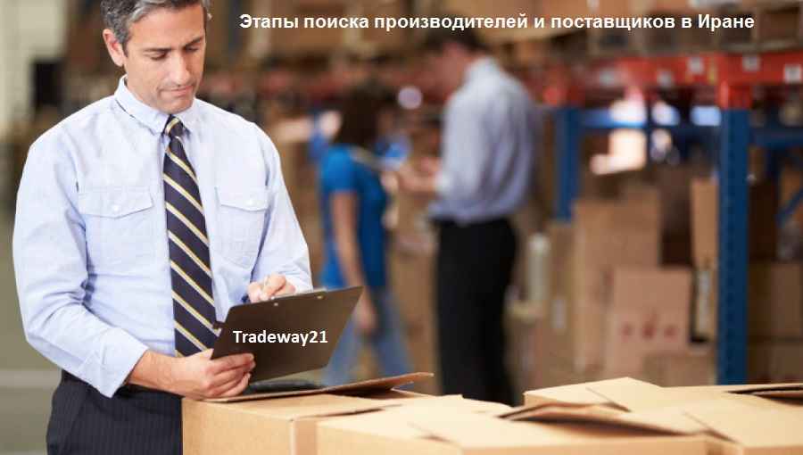 Семь этапов поиска производителей и поставщиков в Иране с Tradeway21