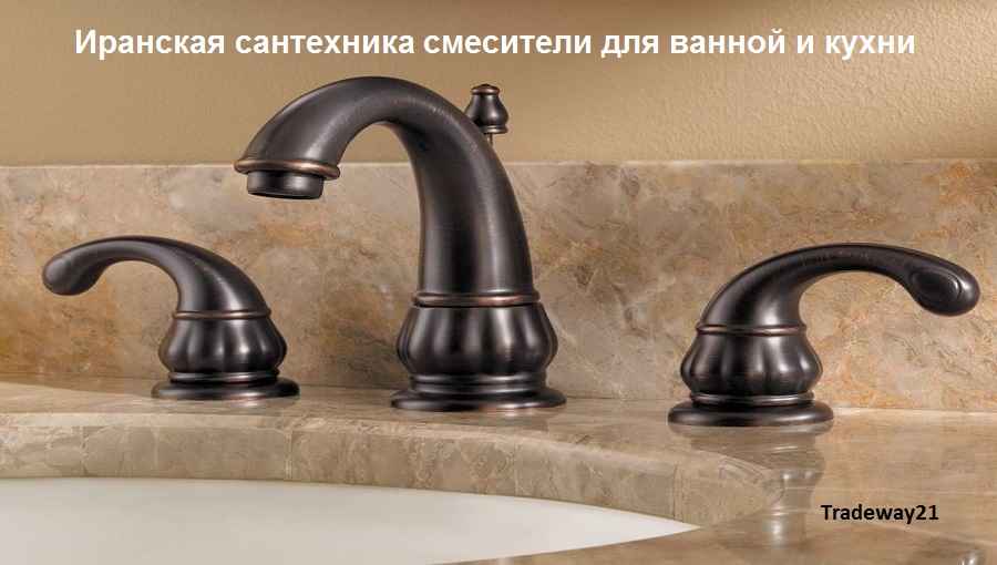 Иранская сантехника смесители для ванной и кухни