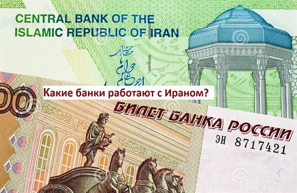 Какие банки работают с Ираном